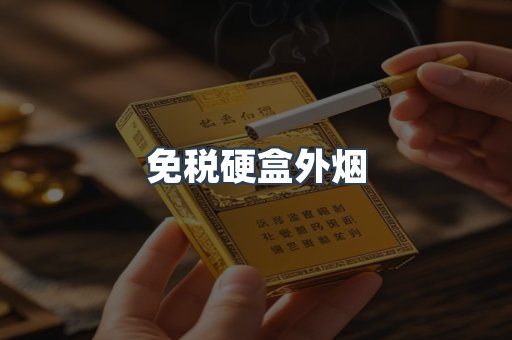 免税硬盒外烟